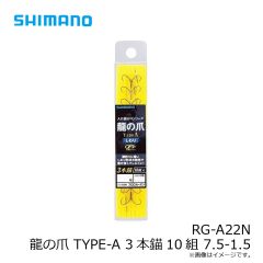シマノ　RG-A22N 龍の爪 TYPE-A 3本錨10組 7.5-1.5