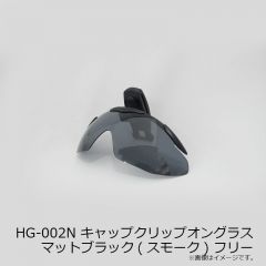 シマノ　HG-002N キャップクリップオングラス マットブラック(スモーク) フリー