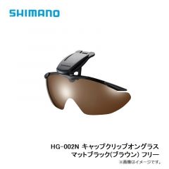シマノ　HG-002N キャップクリップオングラス マットブラック(ブラウン) フリー