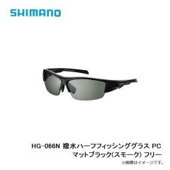 シマノ　HG-066N 撥水ハーフフィッシンググラス PC マットブラック(スモーク) フリー
