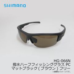 シマノ　HG-066N 撥水ハーフフィッシンググラス PC マットブラック(ブラウン) フリー