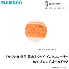 シマノ  EW-004N 炎月 集魚ネクタイ イカタコカーリー　02T オレンジゴールドラメ