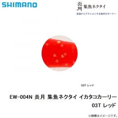 シマノ  EW-004N 炎月 集魚ネクタイ イカタコカーリー　03T レッド