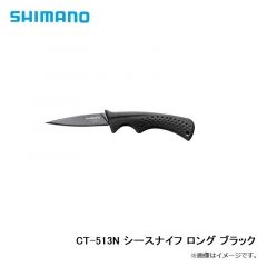 シマノ  CT-513N  シースナイフ ロング    ブラック