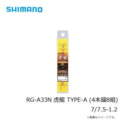 シマノ　RG-A33N 虎龍 TYPE-A (4本錨8組) 7/7.5-1.2