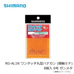 シマノ  RG-AL1N ワンタッチ丸型ハナカン (細軸ＳＰ) 8個入 6号 ガンメタ
