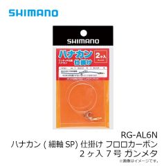 シマノ　RG-AL6N ハナカン (細軸SP) 仕掛け フロロカーボン 2ヶ入 7号 ガンメタ