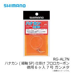 シマノ　RG-AL7N ハナカン (細軸SP) 仕掛け フロロカーボン 徳用6ヶ入 7号 ガンメタ