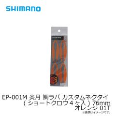 シマノ　EP-001M 炎月 鯛ラバ カスタムネクタイ (ショートクロウ4ヶ入) 76mm オレンジ 01T