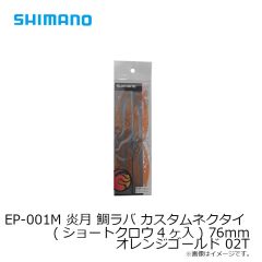 シマノ　EP-001M 炎月 鯛ラバ カスタムネクタイ (ショートクロウ4ヶ入) 76mm オレンジゴールド 02T