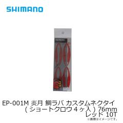 シマノ　EP-001M 炎月 鯛ラバ カスタムネクタイ (ショートクロウ4ヶ入) 76mm レッド 10T