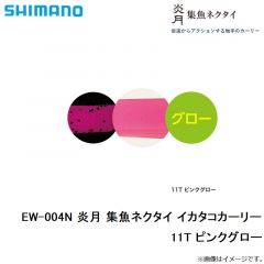 シマノ EW-004N 炎月 集魚ネクタイ イカタコカーリー　11T ピンクグロー