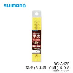 シマノ  RG-A42P 早虎(3本錨10組) 6-0.8
