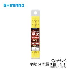 シマノ  RG-A43P 早虎(4本錨8組) 6-1
