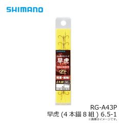 シマノ  RG-A43P 早虎(4本錨8組) 6.5-1