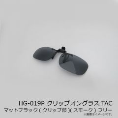 シマノ　HG-019P クリップオングラスTAC マットブラック(クリップ部)(スモーク) フリー