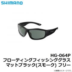シマノ 　HG-064P フローティングフィッシンググラス マットブラック(ナチュラルグリーン) フリー