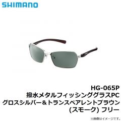 シマノ 　HG-065P 撥水メタルフィッシンググラスPC グロスシルバー＆トランスペアレントブラウン(スモーク) フリー