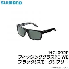 シマノ 　HG-092P フィッシンググラスPC WE ブラック(スモーク) フリー