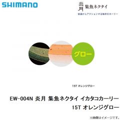 シマノ  EW-004N 炎月 集魚ネクタイ イカタコカーリー　15T オレンジグロー
