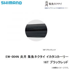 シマノ  EW-004N 炎月 集魚ネクタイ イカタコカーリー　16T ブラックレッド