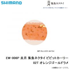 シマノ　EW-006P 炎月 集魚ネクタイ ビビットカーリー　02T オレンジゴールドラメ