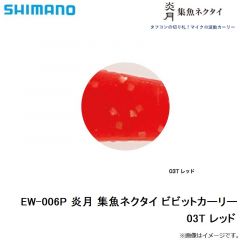 シマノ　EW-006P 炎月 集魚ネクタイ ビビットカーリー　03T レッド