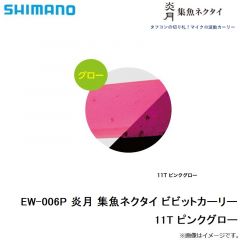 シマノ　EW-006P 炎月 集魚ネクタイ ビビットカーリー　11T ピンクグロー