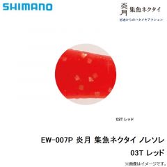 シマノ　EW-007P 炎月 集魚ネクタイ ノレソレ　03T レッド