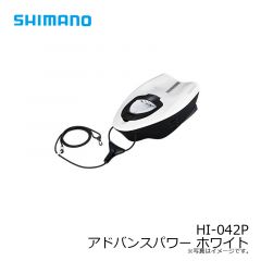 シマノ  HI-042P アドバンスパワー ホワイト