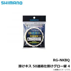 RG-NKAQ 掛けキス 50連結仕掛けビーズ 6
