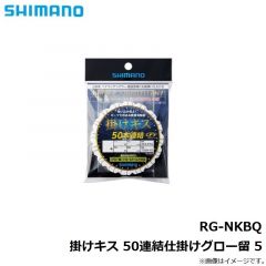 RG-NKAQ 掛けキス 50連結仕掛けビーズ 6
