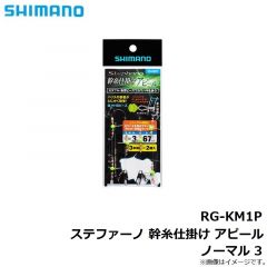 シマノ　RG-KM1P 幹糸仕掛け アピール ノーマル 3