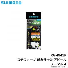 シマノ　RG-KM1P 幹糸仕掛け アピール ノーマル 4