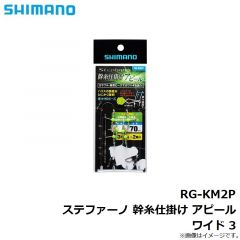 シマノ　RG-KM2P 幹糸仕掛け アピール ワイド 3