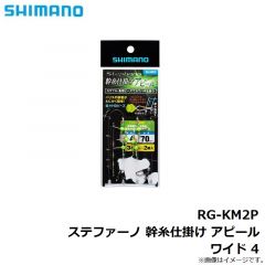 シマノ　RG-KM2P 幹糸仕掛け アピール ワイド 4