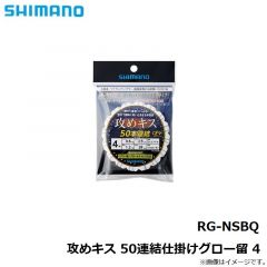 RG-NKAQ 掛けキス 50連結仕掛けビーズ 6
