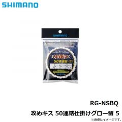 RG-NKAQ 掛けキス 50連結仕掛けビーズ 6
