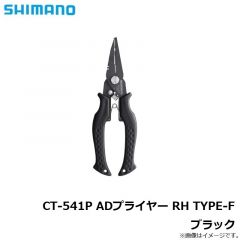 シマノ　CT-541P ADプライヤー RH TYPE-F ブラック