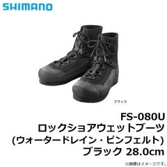 シマノ　FS-052U ロックショアドライブーツ(ジオロック・カットラバーピンフェルト) ブラック 25.0cm