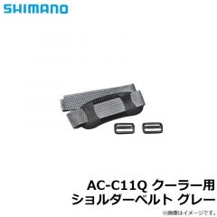 シマノ　AC-C11Q クーラー用ショルダーベルト グレー