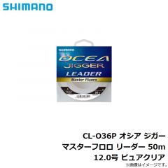 CL-O36P オシア ジガー マスターフロロ リーダー 50m 12.0号 ピュアクリア
