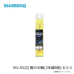 シマノ  RG-A52Q 龍の太軸(3本錨8組) 8.5-2
