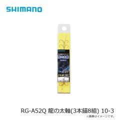 シマノ RG-A52Q 龍の太軸(3本錨8組) 10-3