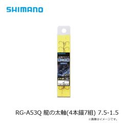 シマノ  RG-A53Q 龍の太軸(4本錨7組) 7.5-1.5
