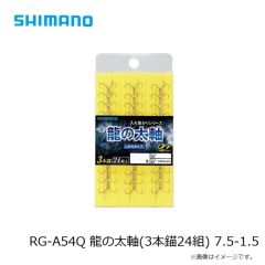 シマノ　RG-A54Q 龍の太軸(3本錨24組) 7.5-1.5