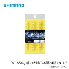 シマノ  RG-A54Q 龍の太軸(3本錨24組) 8-1.5