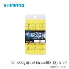 シマノ RG-A55Q 龍の太軸(4本錨21組) 8-1.5