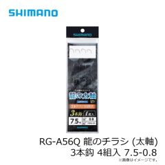 シマノ　RG-A56Q 龍のチラシ (太軸) 3本鈎 4組入 7.5-0.8