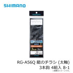 シマノ　RG-A56Q 龍のチラシ (太軸) 3本鈎 4組入 8-1
